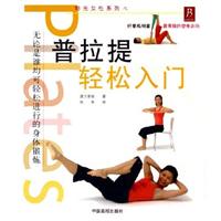 普拉提轻松入门