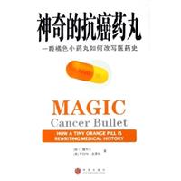 神奇的抗癌药丸