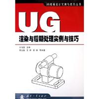 UG渲染与后期处理实例与技巧\/郜业猛 著\/国防