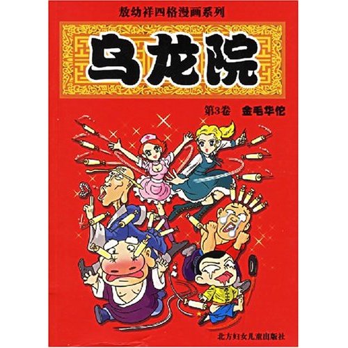 乌龙院 第6卷 开奖宝贝