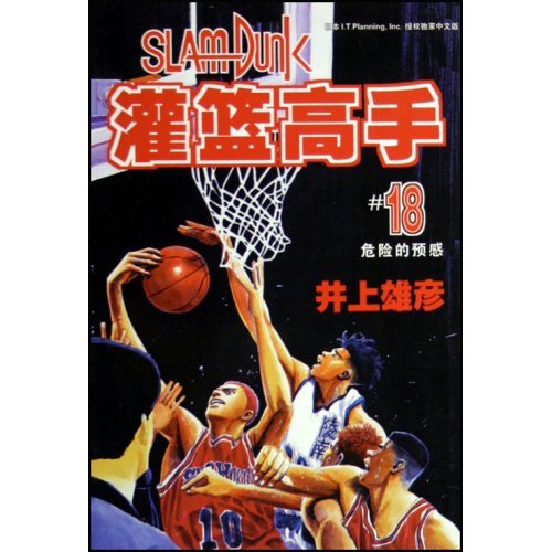 灌篮高手·18