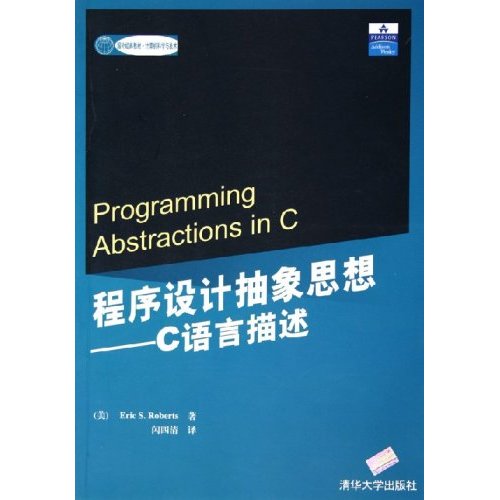 程序设计抽象思想:C语言描述