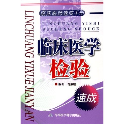 临床医学检验速成 临床医师速成手册