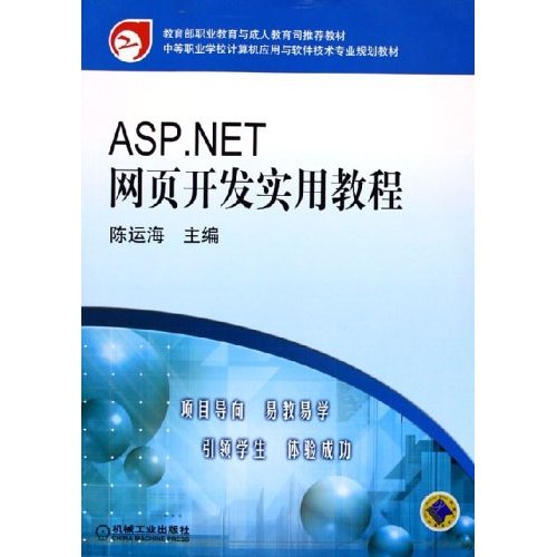 ASP。NET网页开发实用教程