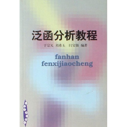 泛函分析教程