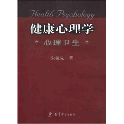 健康心理学:心理卫生