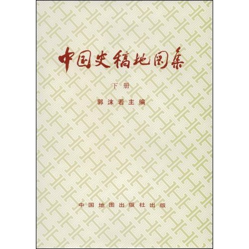 中国史稿地图集(下册)精装本