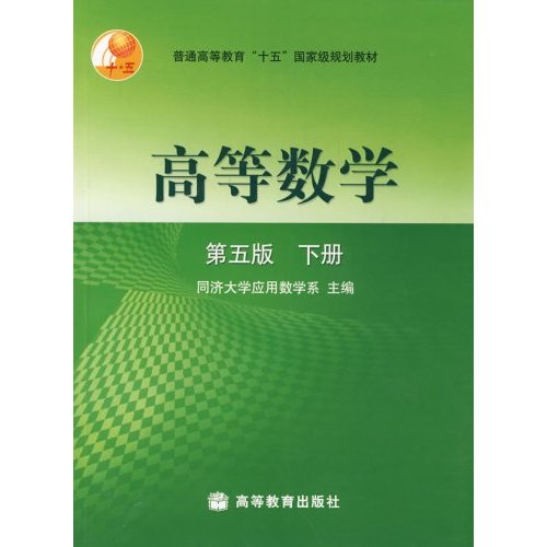 高等数学.下册