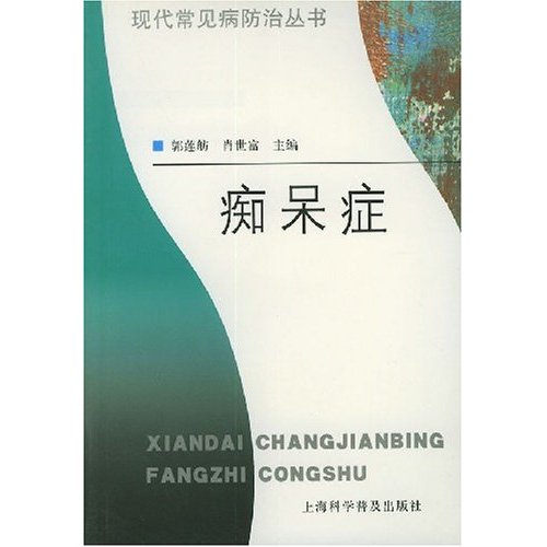 痴呆症(现代常见病防治丛书)