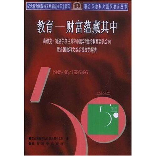 教育:财富蕴藏其中:国际21世纪教育委员会报告