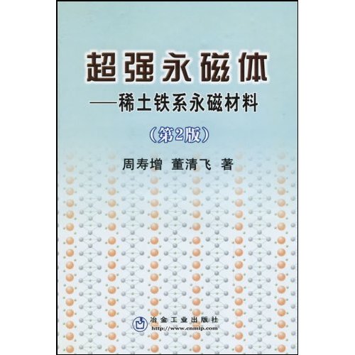 超强永磁体:稀土铁系永磁材料