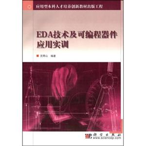 EDA技术及可编程器件应用实训
