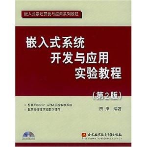 嵌入式系统开发与应用实验教程
