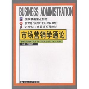 市场营销学通论