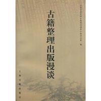 古籍整理出版漫谈