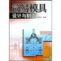 简易模具设计与制造