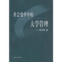 社会变革中的大学管理