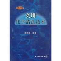 实用化学清洗技术