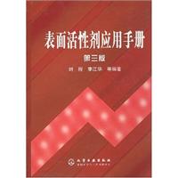 表面活性剂应用手册