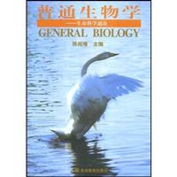 普通生物学:生命科学通论