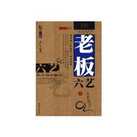 老板六艺