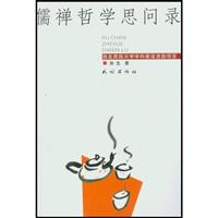 儒禅哲学思问录