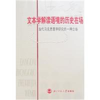 文本学解读语境的历史在场：当代马克思主义研究的一种立场
