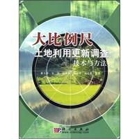 大比例尺土地利用更新调查技术与方法