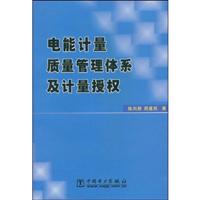 电能计量质量管理体系及计量授权