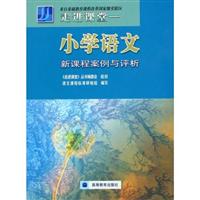 走进课堂:小学语文新课程案例与评析