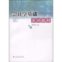 会计学基础实训教材