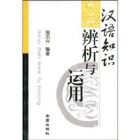 汉语知识辨析与运用