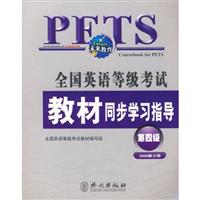 全国英语等级考试教材同步学习指导。第四级