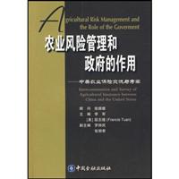 农业风险管理和政府的作用：中美农业保险交流与考察