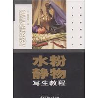 水粉静物写生教程
