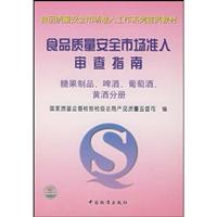 食品质量安全市场准入审查指南。糖果制品、啤酒、葡萄酒、黄酒分册