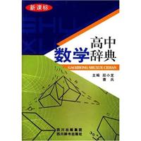 新课标高中数学辞典