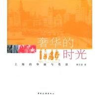 奢华的时光：上海的华丽与苍凉