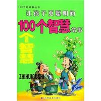 让孩子更上进的100个启发故事