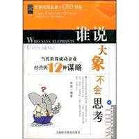 谁说大象不会思考：当代世界成功企业经营的12种谋略