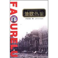 法欧热旅
