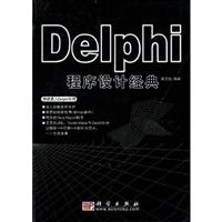 Delphi程序设计经典