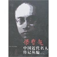 梁启超中国近代名人传记丛编