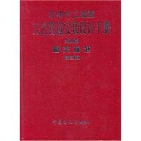 石油化工装置工艺管道安装设计手册.第四篇，相关标准