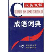 汉英双解成语词典