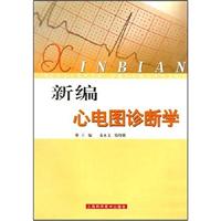 新编心电图诊断学
