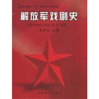 解放军戏剧史