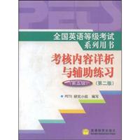 全国英语等级考试系试列用书考核内容详析与辅助练习。第5级