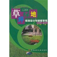 草坪绿地规划设计与建植管理