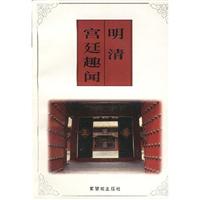 明清宫廷趣闻